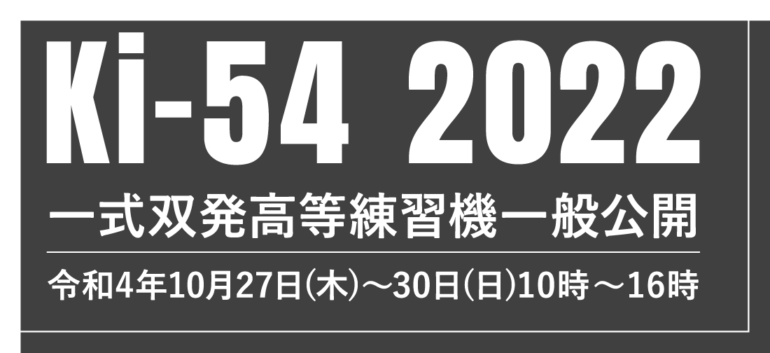 Ki-54 2022 一式双発高等練習機一般公開