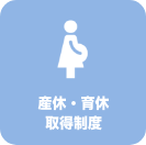 産休・育休取得制度