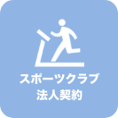 スポーツクラブ法人契約