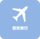 慰安旅行