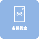 各種祝金
