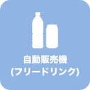 自動販売機（フリードリンク）