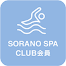 SORANO SPA CLUB会員