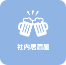 社内居酒屋