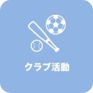 クラブ活動