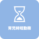 育児時短勤務