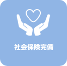 社会保険完備