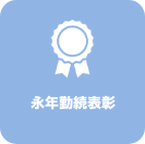 永年勤続表彰