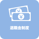退職金制度