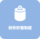 財形貯蓄制度