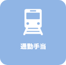 通勤手当