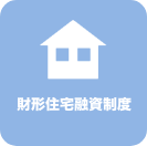 財形住宅融資制度