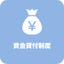資金貸付制度