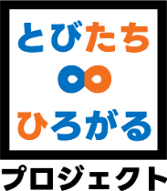 とびたちひろがるプロジェクト
