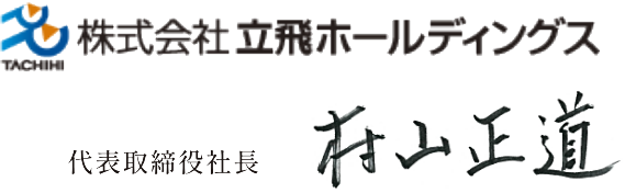 株式会社立飛ホールディングス 代表取締役社長 村山正道