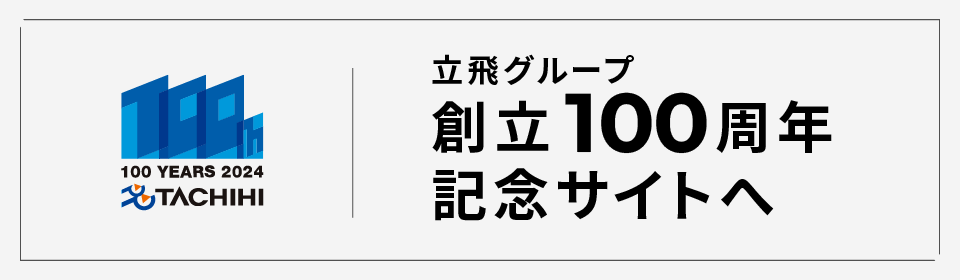 立飛100周年サイトのバナー