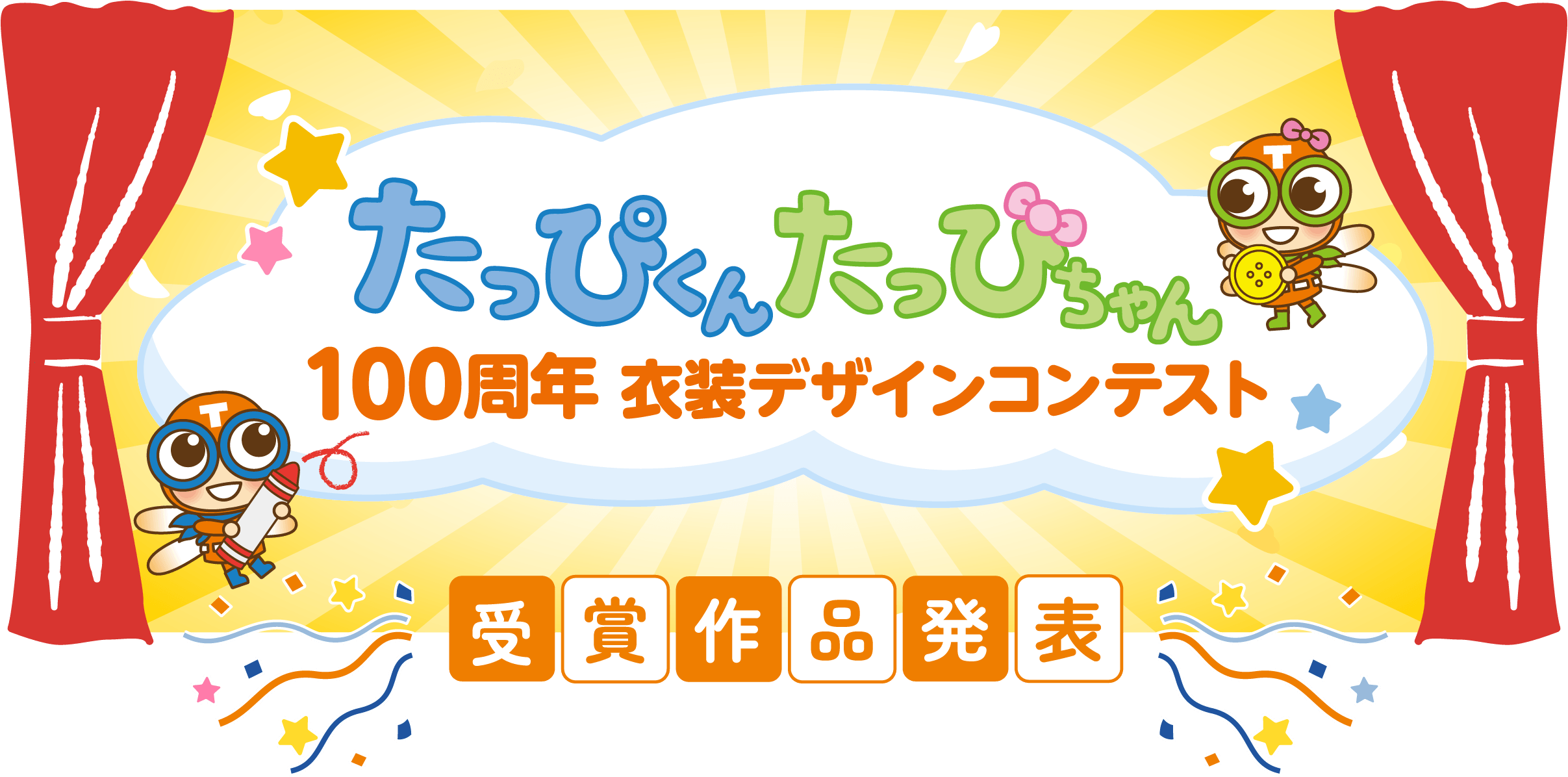 たっぴくんたっぴちゃん100周年衣装デザインコンテスト