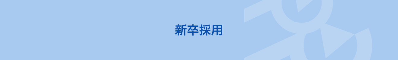 新卒採用