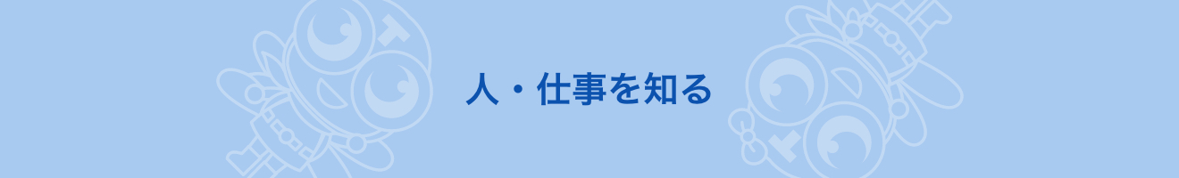 人・仕事を知る