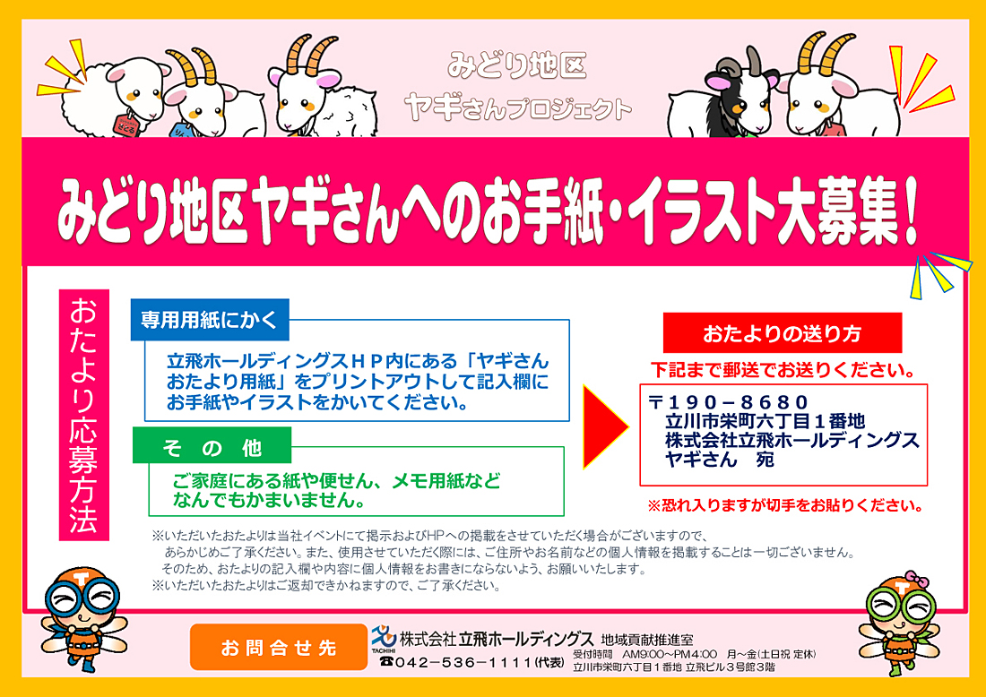 みどり地区ヤギさんへのお手紙 イラスト大募集 株式会社 立飛