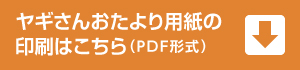 ヤギさんおたより用紙の印刷はこちら