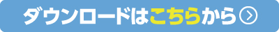 ダウンロードはこちらから