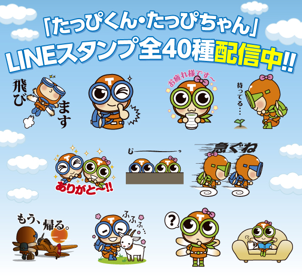 「たっぴくん・たっぴゆちゃん」LINEスタンプ全40種配信中！