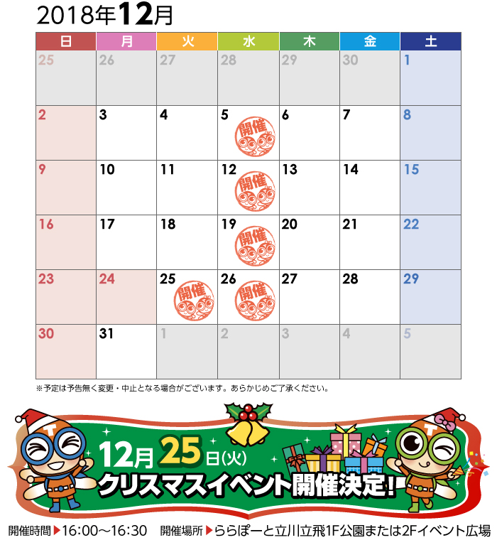 12月イベントカレンダー