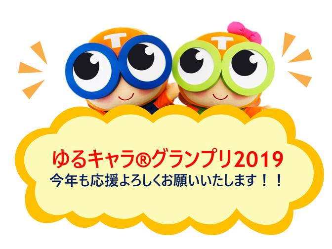 ゆるキャラグランプリ2019参加します