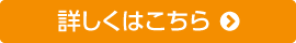 詳しくはこちら