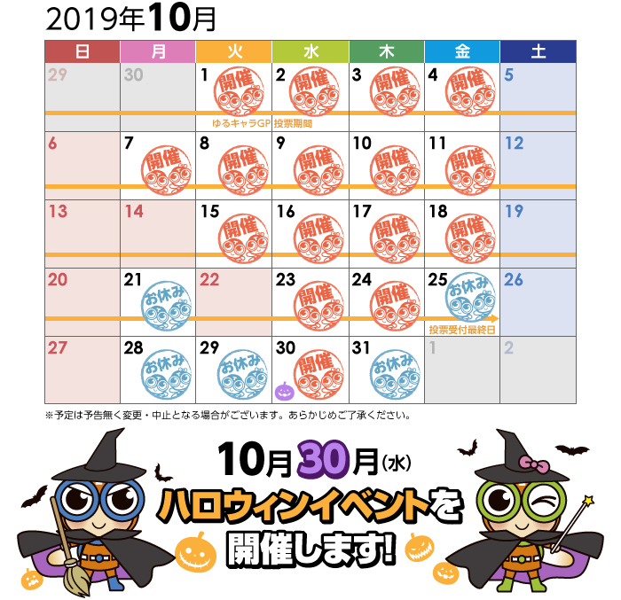 10月イベントカレンダー