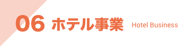 ホテル事業