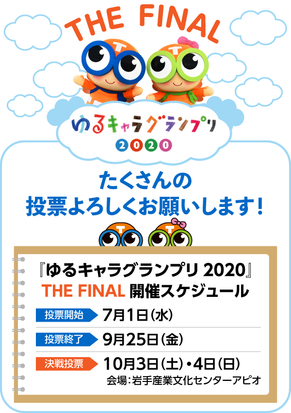 THE FINAL ゆるキャラグランプリ2020参加します