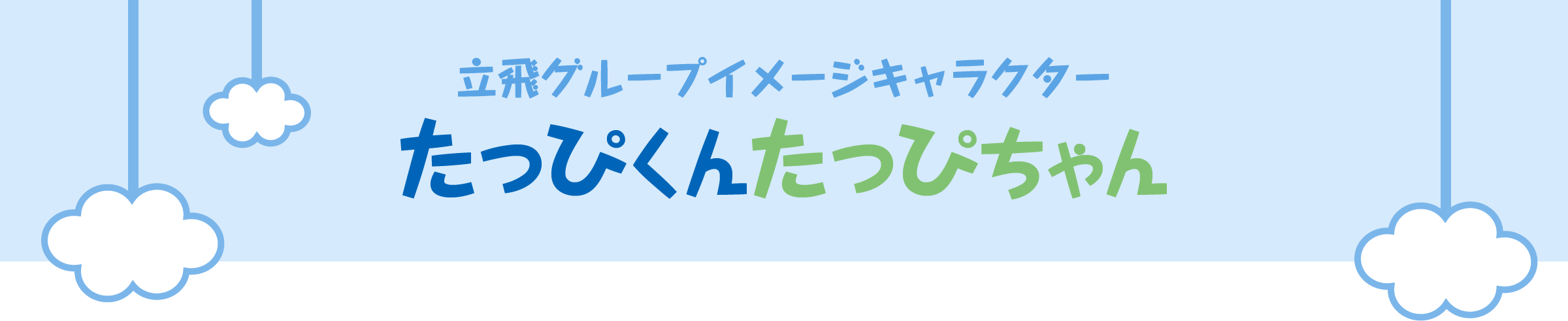 立飛グループイメージキャラクター　たっぴくん　たっぴちゃん