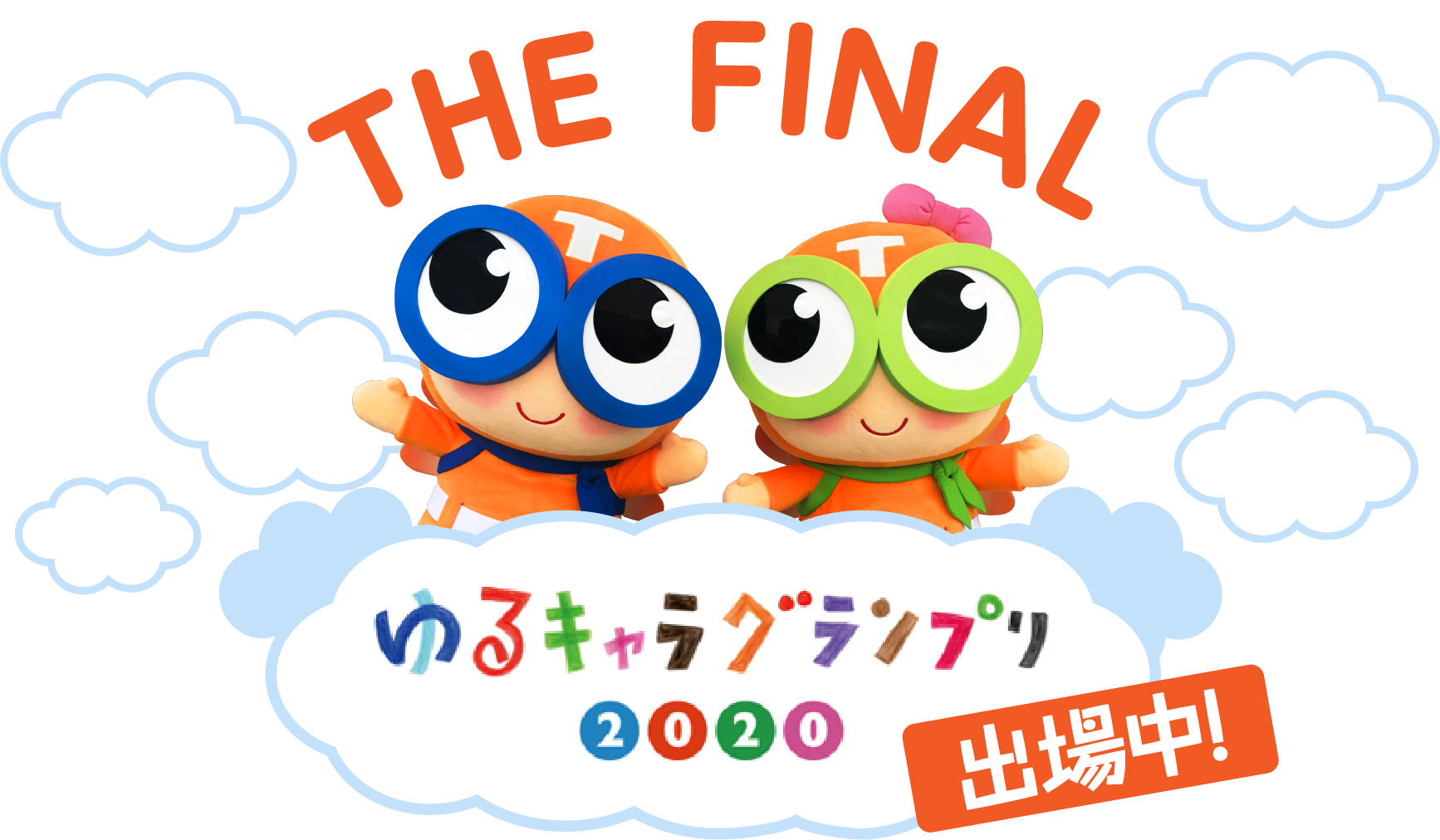 THE FINAL　ゆるきゃらグランプリ2020出場中