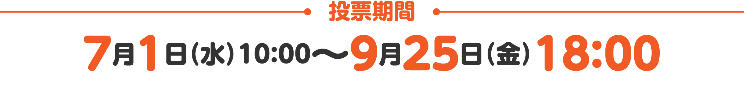 投票期間　7月1日（水）10：00～9月25日（金）18：00