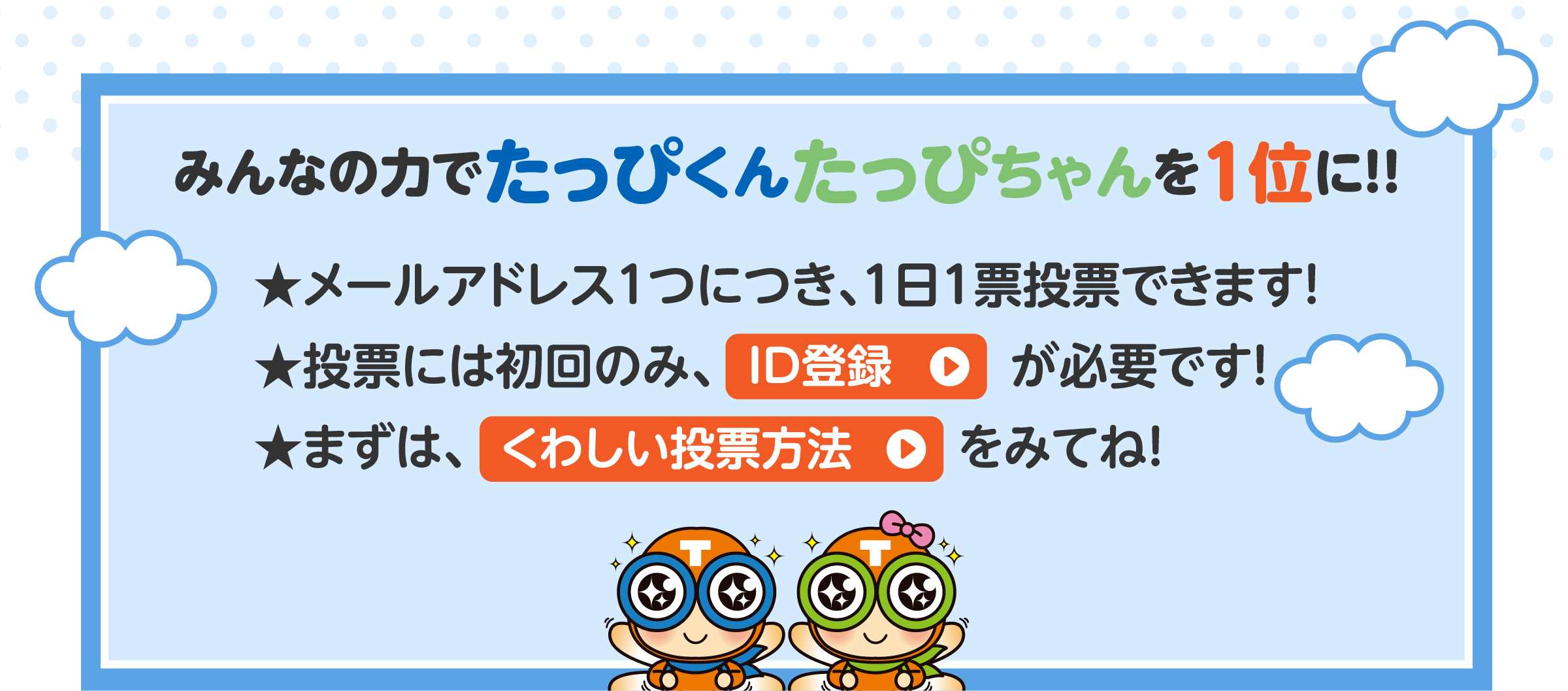 みんなの力でたっぴくんたっぴちゃんを1位に！！