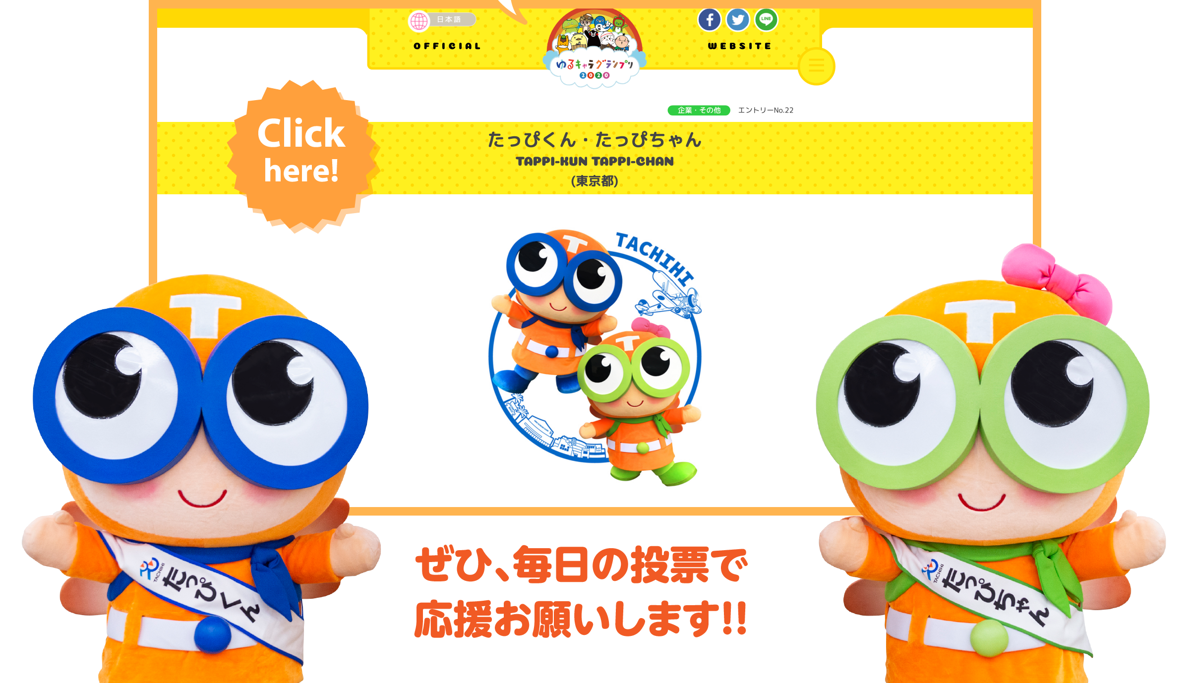 ゆるきゃらグランプリ｜株式会社 立飛ホールディングス