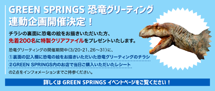 GREEN SPRINGS 恐竜グリーディングコラボレーション企画開催決定！