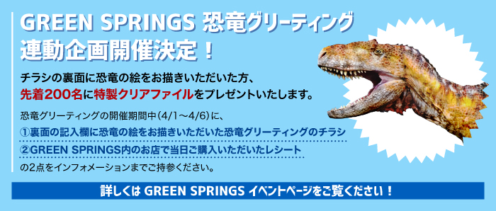 GREEN SPRINGS 恐竜グリーディングコラボレーション企画開催決定！