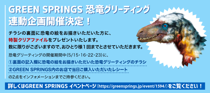 GREEN SPRINGS 恐竜グリーディングコラボレーション企画開催決定！