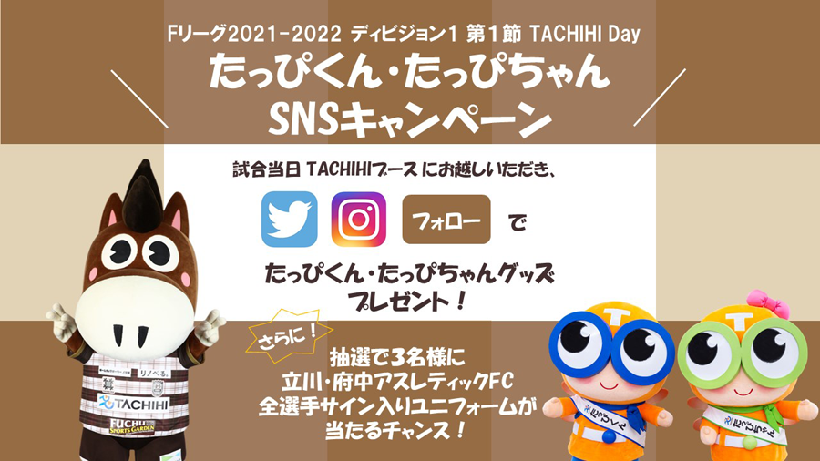 たっぴくん・たっぴちゃん SNS キャンペーン