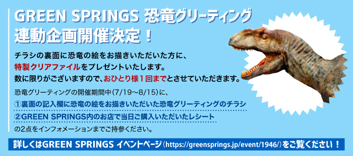 GREEN SPRINGS 恐竜グリーディングコラボレーション企画開催決定！