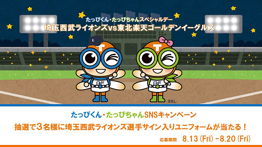 たっぴくん・たっぴちゃん SNS キャンペーン