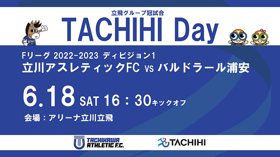 Fリーグ 立川アスレティックFC vs バルドラール浦安 立飛グループ冠試合「TACHIHI Day」開催