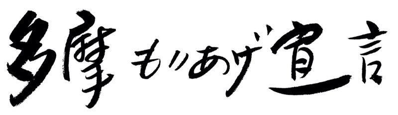 多摩もりあげ宣言