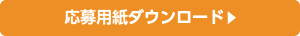 応募用紙ダウンロード