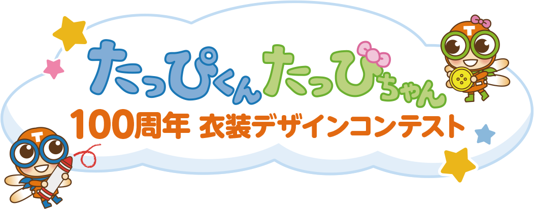 たっぴくんたっぴちゃん100周年衣装デザインコンテスト