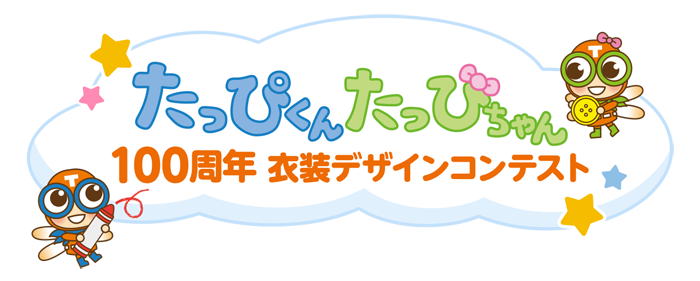 たっぴくん・たっぴちゃん100周年衣装デザインコンテスト