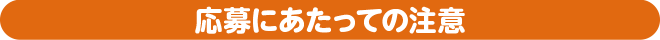 応募にあたっての注意